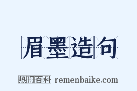 眉墨造句是什么意思的图片